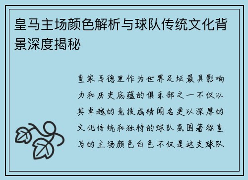 皇马主场颜色解析与球队传统文化背景深度揭秘