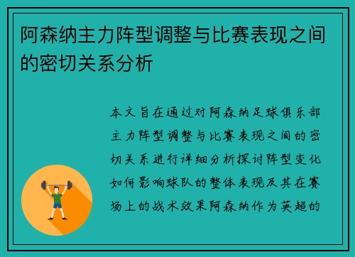 阿森纳主力阵型调整与比赛表现之间的密切关系分析