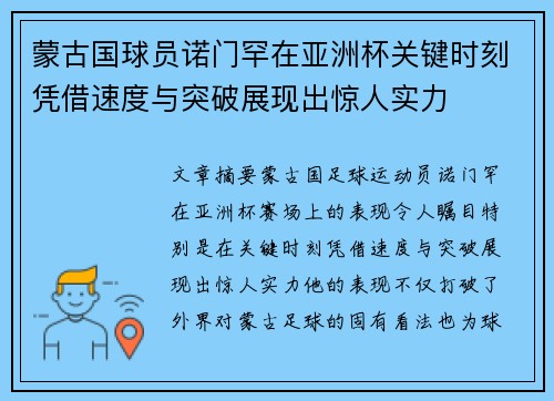 蒙古国球员诺门罕在亚洲杯关键时刻凭借速度与突破展现出惊人实力