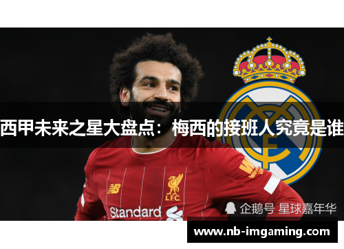 西甲未来之星大盘点:梅西的接班人究竟是谁