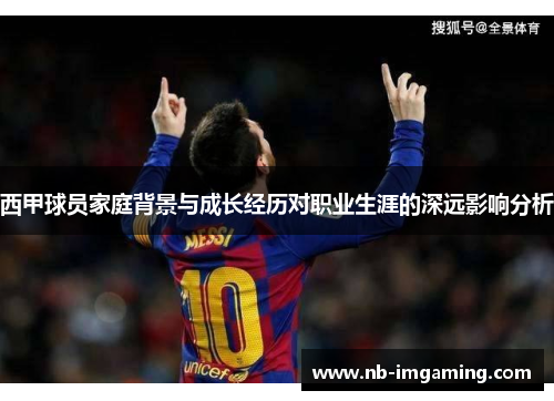 西甲球员家庭背景与成长经历对职业生涯的深远影响分析