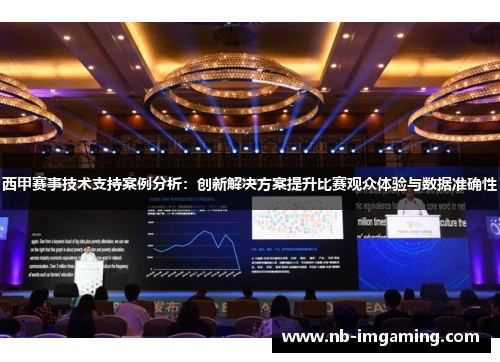 西甲赛事技术支持案例分析:创新解决方案提升比赛观众体验与数据准确性
